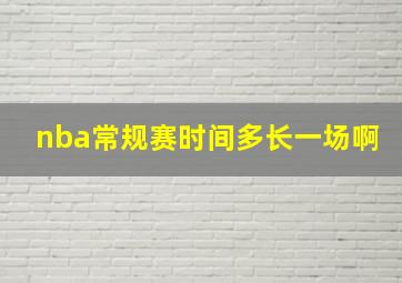 nba常规赛时间多长一场啊