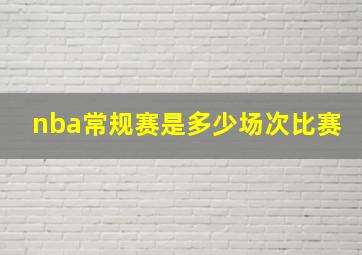 nba常规赛是多少场次比赛