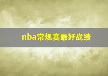 nba常规赛最好战绩