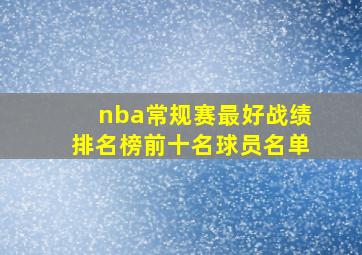 nba常规赛最好战绩排名榜前十名球员名单