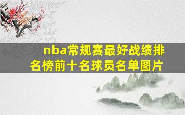 nba常规赛最好战绩排名榜前十名球员名单图片