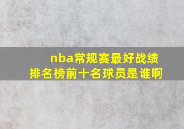 nba常规赛最好战绩排名榜前十名球员是谁啊