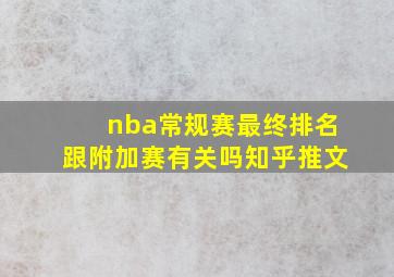 nba常规赛最终排名跟附加赛有关吗知乎推文