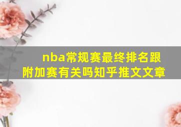 nba常规赛最终排名跟附加赛有关吗知乎推文文章