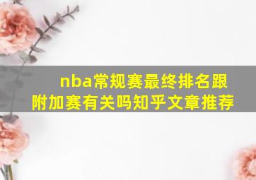 nba常规赛最终排名跟附加赛有关吗知乎文章推荐