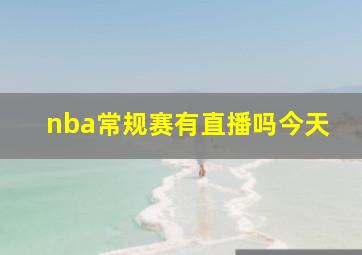 nba常规赛有直播吗今天