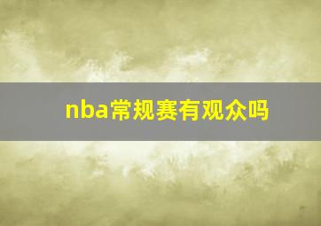 nba常规赛有观众吗