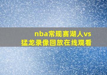 nba常规赛湖人vs猛龙录像回放在线观看