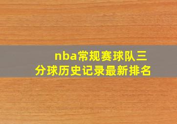 nba常规赛球队三分球历史记录最新排名