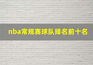 nba常规赛球队排名前十名