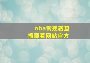 nba常规赛直播观看网站官方