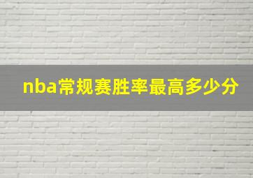 nba常规赛胜率最高多少分