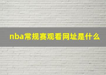 nba常规赛观看网址是什么