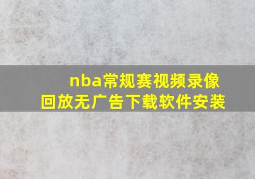 nba常规赛视频录像回放无广告下载软件安装