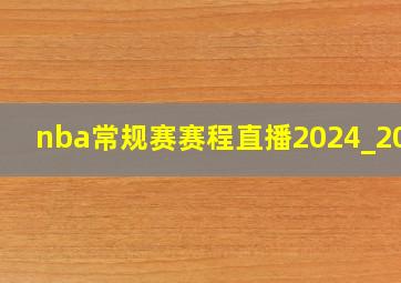 nba常规赛赛程直播2024_2025