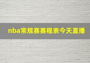 nba常规赛赛程表今天直播