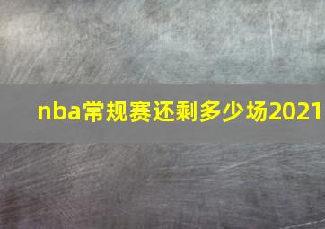 nba常规赛还剩多少场2021