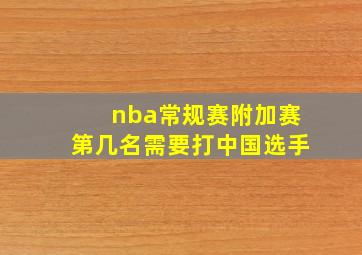 nba常规赛附加赛第几名需要打中国选手