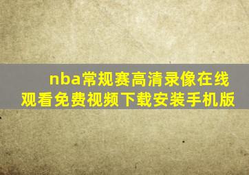 nba常规赛高清录像在线观看免费视频下载安装手机版