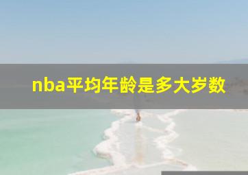 nba平均年龄是多大岁数