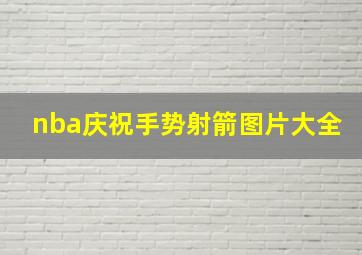 nba庆祝手势射箭图片大全