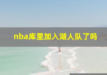 nba库里加入湖人队了吗