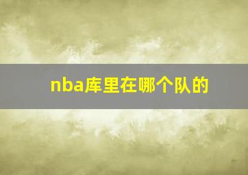 nba库里在哪个队的