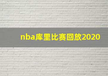 nba库里比赛回放2020