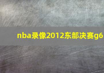 nba录像2012东部决赛g6