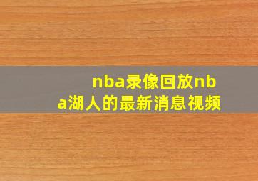 nba录像回放nba湖人的最新消息视频