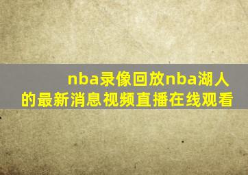 nba录像回放nba湖人的最新消息视频直播在线观看