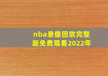 nba录像回放完整版免费观看2022年