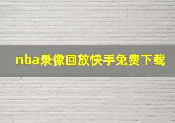 nba录像回放快手免费下载