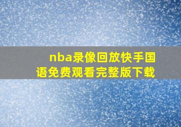 nba录像回放快手国语免费观看完整版下载