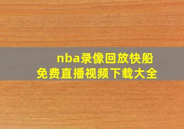 nba录像回放快船免费直播视频下载大全