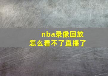 nba录像回放怎么看不了直播了