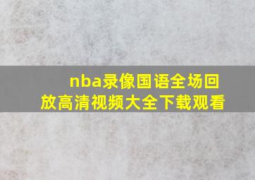 nba录像国语全场回放高清视频大全下载观看