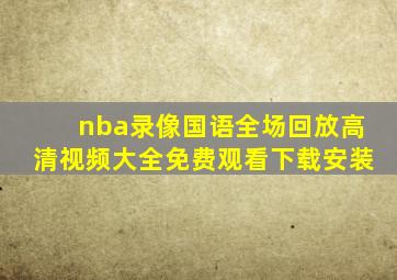 nba录像国语全场回放高清视频大全免费观看下载安装