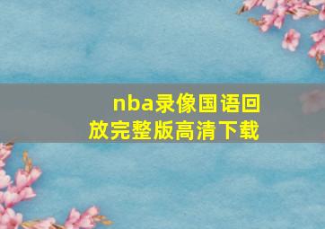 nba录像国语回放完整版高清下载