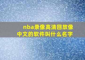 nba录像高清回放像中文的软件叫什么名字