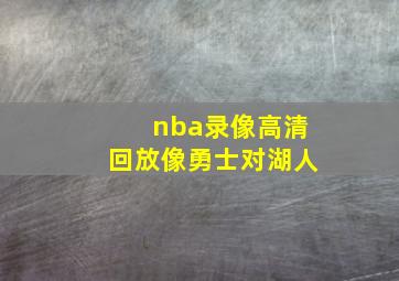 nba录像高清回放像勇士对湖人