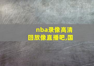 nba录像高清回放像直播吧,国