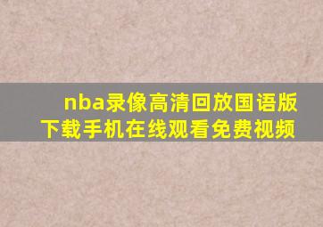 nba录像高清回放国语版下载手机在线观看免费视频