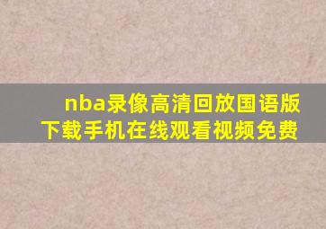 nba录像高清回放国语版下载手机在线观看视频免费