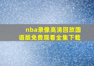 nba录像高清回放国语版免费观看全集下载