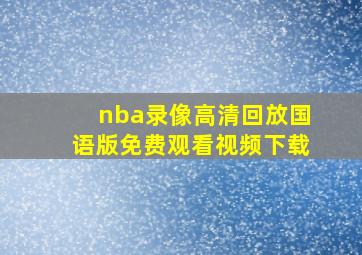 nba录像高清回放国语版免费观看视频下载