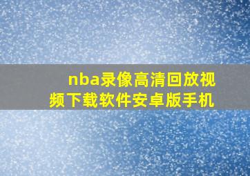 nba录像高清回放视频下载软件安卓版手机