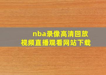 nba录像高清回放视频直播观看网站下载