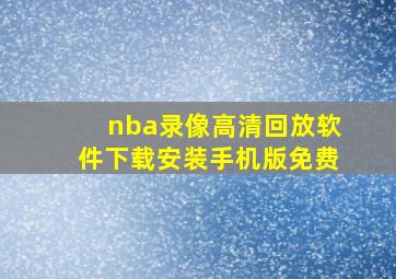 nba录像高清回放软件下载安装手机版免费