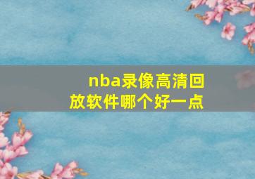 nba录像高清回放软件哪个好一点